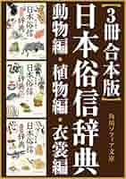 日本俗信辞典　鈴木棠三　動、植物編★初版日本文化を知るユニークな辞典 日本俗信辞典 植物編」鈴木棠三 [角川ソフィア文庫] - KADOKAWA